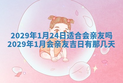 今天是否适合办理结婚证,领证2025年6月29日黄历分析
