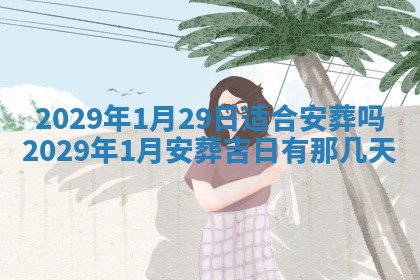 2026.02.24生的谢姓女宝宝取名常见误区与高分名字推荐