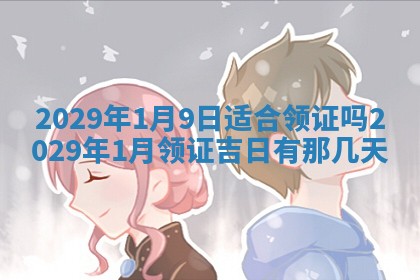 今天是否适合办理结婚证,领证2025年6月29日黄历分析