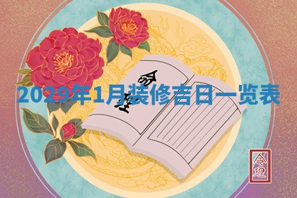2026年01月22日打麻将财神方向,黄历财神方位查询