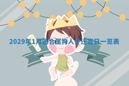 2026年3月适合搬家的良辰，哪些日子适合搬家