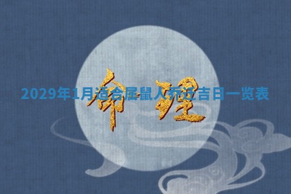 2026年3月适合搬家的良辰，哪些日子适合搬家