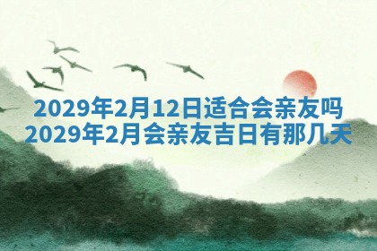 今天是否适合办理结婚证,领证2025年6月29日黄历分析