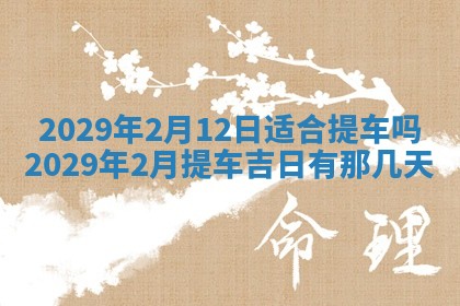 2026年3月适合搬家的良辰，哪些日子适合搬家