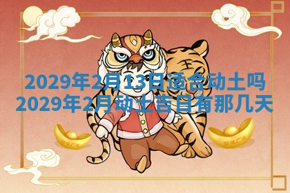 今天是否适合办理结婚证,领证2025年6月29日黄历分析