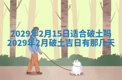 今天是否适合办理结婚证,领证2025年6月29日黄历分析