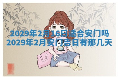 今天是否适合办理结婚证,领证2025年6月29日黄历分析