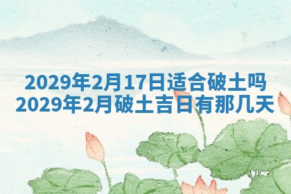 今天是否适合办理结婚证,领证2025年6月29日黄历分析