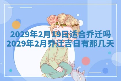 今天是否适合办理结婚证,领证2025年6月29日黄历分析