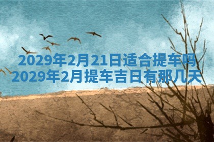 2026年3月适合搬家的良辰，哪些日子适合搬家