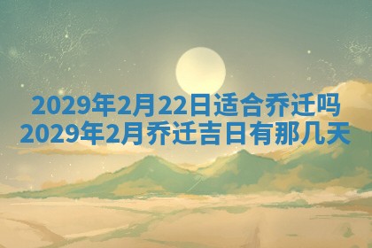 2026年3月适合搬家的良辰，哪些日子适合搬家