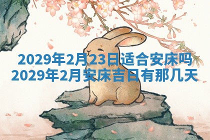 2026年3月适合搬家的良辰，哪些日子适合搬家
