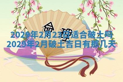 2026年3月适合搬家的良辰，哪些日子适合搬家