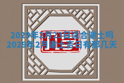 2026年3月适合搬家的良辰，哪些日子适合搬家