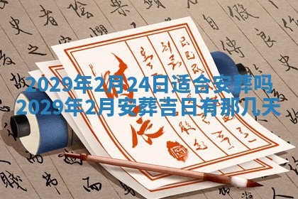 今天是否适合办理结婚证,领证2025年6月29日黄历分析