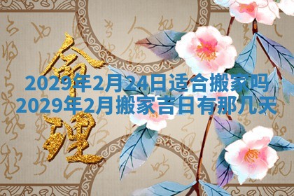 2026年3月适合搬家的良辰，哪些日子适合搬家