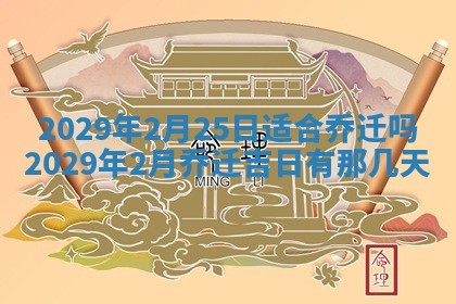 2026年3月适合搬家的良辰，哪些日子适合搬家