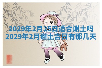 今天是否适合办理结婚证,领证2025年6月29日黄历分析
