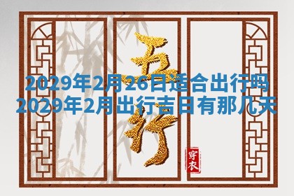 今天是否适合办理结婚证,领证2025年6月29日黄历分析