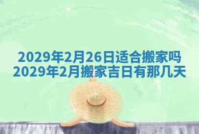 2026年3月适合搬家的良辰，哪些日子适合搬家