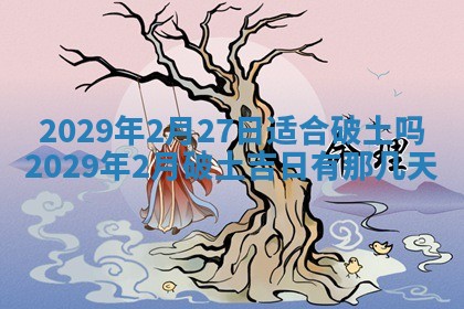 今天是否适合办理结婚证,领证2025年6月29日黄历分析
