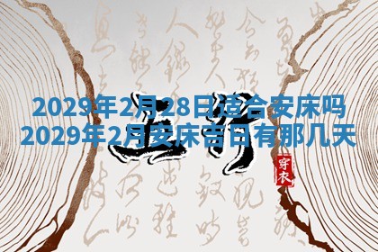 2026年3月适合搬家的良辰，哪些日子适合搬家