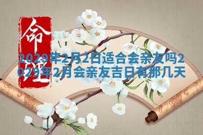 今天是否适合办理结婚证,领证2025年6月29日黄历分析