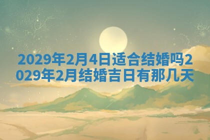 2026年3月适合搬家的良辰，哪些日子适合搬家