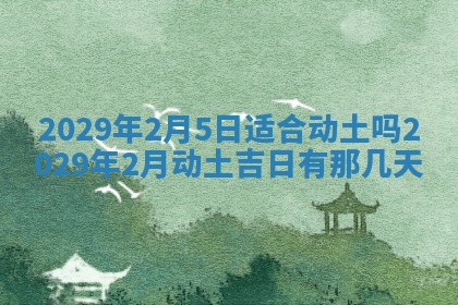 黄历2025年6月27日动土适宜吗