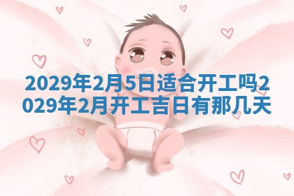 今天是否适合办理结婚证,领证2025年6月29日黄历分析
