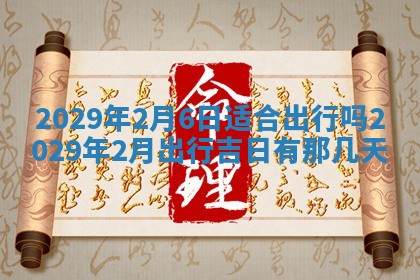 今天是否适合办理结婚证,领证2025年6月29日黄历分析