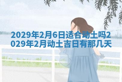 今天是否适合办理结婚证,领证2025年6月29日黄历分析