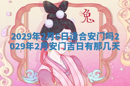 今天是否适合办理结婚证,领证2025年6月29日黄历分析