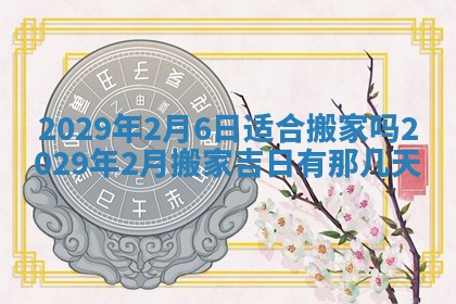 今天是否适合办理结婚证,领证2025年6月29日黄历分析
