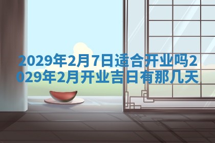 2026年3月适合搬家的良辰，哪些日子适合搬家