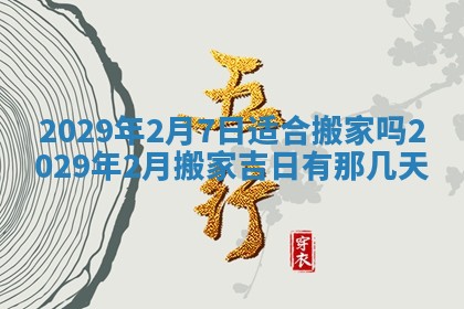 2026年3月适合搬家的良辰，哪些日子适合搬家