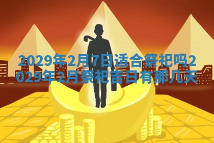 2026年3月适合搬家的良辰，哪些日子适合搬家