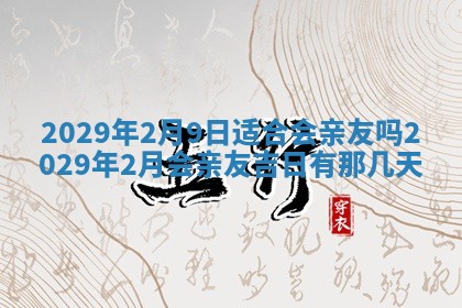2026年3月适合搬家的良辰，哪些日子适合搬家
