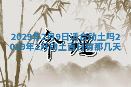2026年3月适合搬家的良辰，哪些日子适合搬家