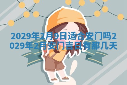 2026年3月适合搬家的良辰，哪些日子适合搬家