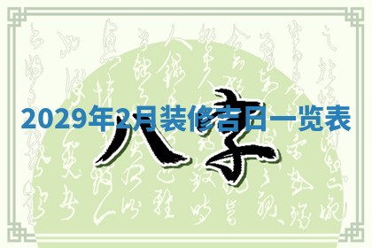 2026年3月适合搬家的良辰，哪些日子适合搬家