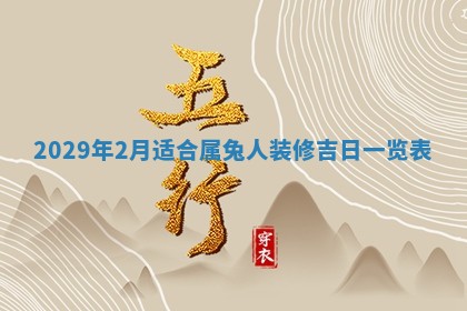 今日是否推荐装门,安门2025年6月17日黄历分析