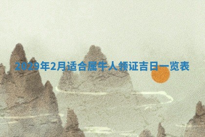 黄历2025年6月27日动土适宜吗