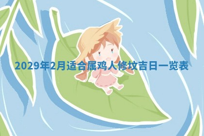 黄历2025年6月27日动土适宜吗