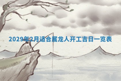 今天是否适合办理结婚证,领证2025年6月29日黄历分析