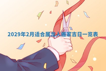 2026年3月适合搬家的良辰，哪些日子适合搬家