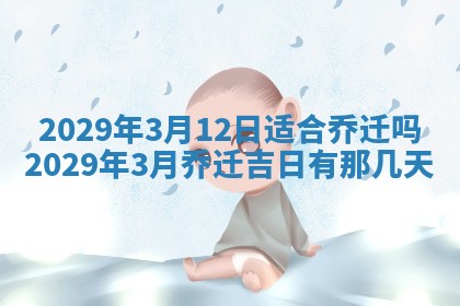 2026年3月适合搬家的良辰，哪些日子适合搬家