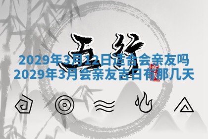 2026年3月适合搬家的良辰，哪些日子适合搬家