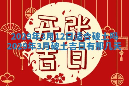 2026年3月适合搬家的良辰，哪些日子适合搬家