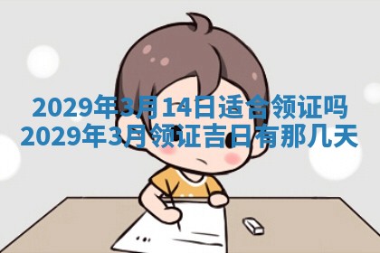 今天是否适合办理结婚证,领证2025年6月29日黄历分析